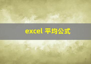 excel 平均公式